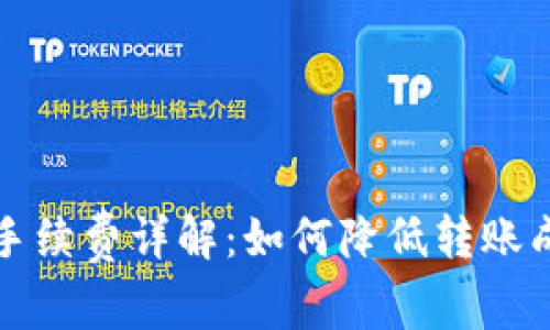 比特派钱包转账手续费详解：如何降低转账成本和提高安全性