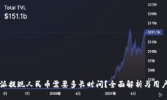 比特派提现人民币需要多长时间？全面