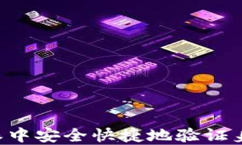 
如何在比特派中安全快捷地验证身份：全面指南