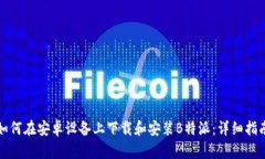 如何在安卓设备上下载和安装B特派：