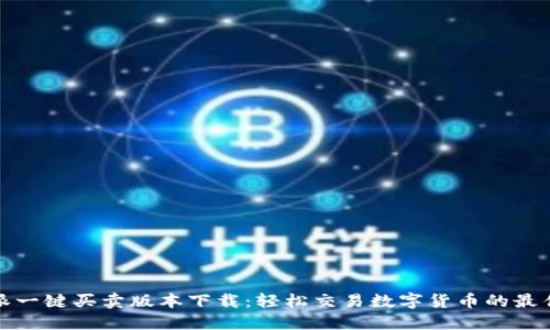 比特派一键买卖版本下载：轻松交易数字货币的最佳选择