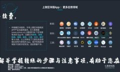   Bitpie钱包转账攻略：一步步教你如何
