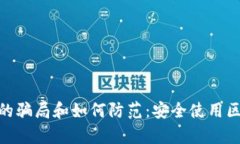 揭露Bitpie钱包的骗局和如何防范：安全