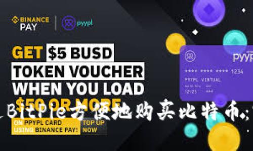 如何通过BitPie方便地购买比特币：完整指南