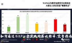 如何通过BitPie方便地购买比特币：完整