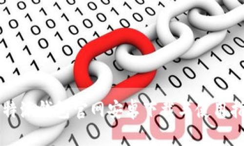 比特派钱包官网安卓下载与使用指南