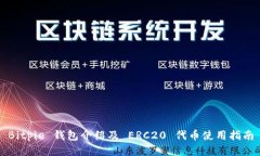 Bitpie 钱包介绍及 ERC20 代币使用指南