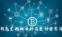 比特派钱包支持的币种及支付方式详细