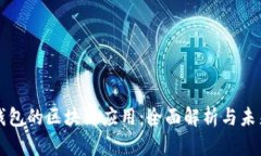 BitP钱包的区块链应用：全面解析与未