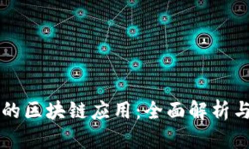 BitP钱包的区块链应用：全面解析与未来展望