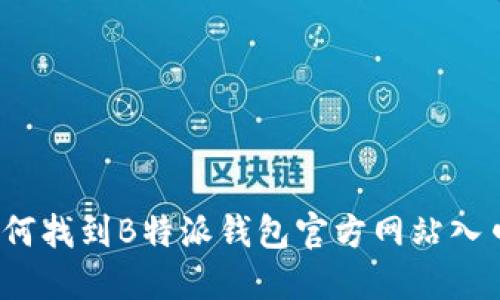 如何找到B特派钱包官方网站入口？