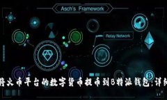 如何将火币平台的数字货币提币到B特