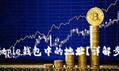 # 如何删除Bitpie钱包中的地址？详解步