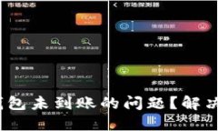 如何处理b特派钱包未到账的问题？解