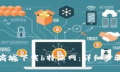 如何在商城下载b特派网：详细步骤与