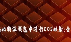 如何在比特派钱包中进行EOS映射：全面
