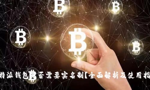 B特派钱包是否需要实名制？全面解析及使用指南