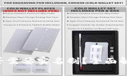 B特派钱包是否需要实名制？全面解析及使用指南