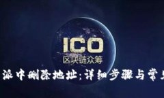 如何在B特派中删除地址：详细步骤与