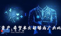   比特派私匙查看指南：如何安全获取