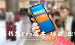 全面解析B特派钱包Pro版本：功能、优