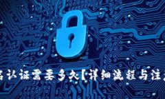 比特派实名认证需要多久？详细流程与