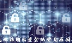 比特派钱包无法转出资金的常见原因及