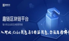 深入对比：Cobo钱包与B特派钱包，你该