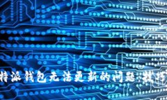 解决B特派钱包无法更新的问题：技巧