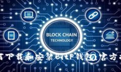 如何下载和安装BitP钱包：官方指南