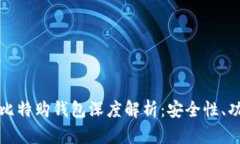 2023年B特派比特购钱包深度解析：安全