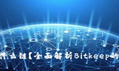 Bitkeep是什么链？全面解析Bitkeep的特点