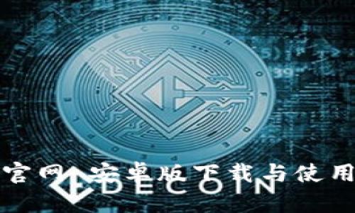 BitP官网 安卓版下载与使用详解