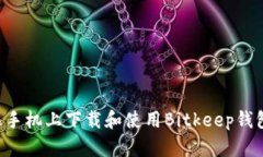 如何在苹果手机上下载和使用Bitkeep钱