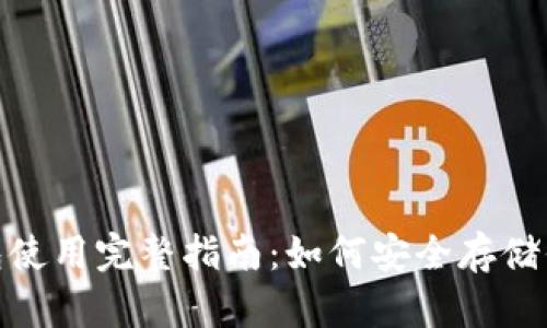 Bitpie冷钱包使用完整指南：如何安全存储你的数字资产