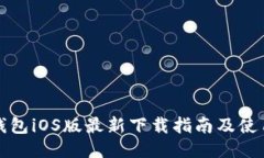 BitP钱包iOS版最新下载指南及使用技巧