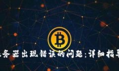 如何解决B特派服务器出现错误的问题