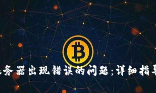 如何解决B特派服务器出现错误的问题：详细指导与常见解决方案