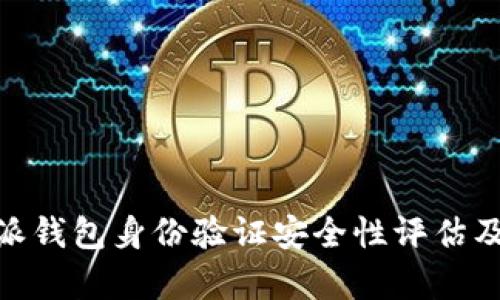 深度解析：b特派钱包身份验证安全性评估及对用户的影响
