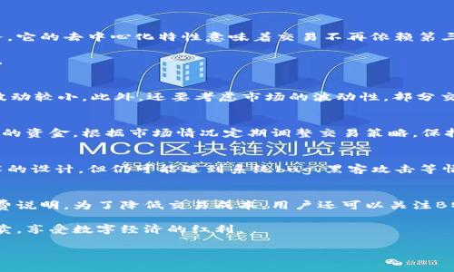   B特派纯净买卖步骤：新手指南与实用技巧 / 
 guanjianci B特派, 纯净买卖, 新手指南 /guanjianci 

随着区块链技术的发展，B特派成为了越来越多用户进行数字资产交易的理想选择。无论是投资者还是普通用户，了解B特派的纯净买卖步骤都显得尤为重要。本文将详细介绍B特派纯净买卖的步骤、技巧，以及相关注意事项，帮助用户更好地参与到这个数字经济的大潮中。

什么是B特派？
B特派是一个基于区块链技术的去中心化交易平台。它不仅为用户提供数字资产的买卖服务，同时还具备交易透明、手续费低以及交易速度快等优势。B特派致力于通过技术手段，为用户提供更加安全、便捷的数字资产交易体验。

B特派的纯净买卖步骤
在B特派进行纯净买卖的步骤相对简单，以下将详细阐述每一步。

h4步骤一：注册账户/h4
首先，用户需要访问B特派官网进行注册。在注册过程中，用户需提供有效的电子邮件地址和强密码。系统会向用户发送验证邮件，用户需要及时访问邮箱完成验证。

h4步骤二：身份验证/h4
为了提高账户的安全性以及遵循相关法律法规，B特派要求用户进行身份验证。用户需提供相关身份证明材料，如身份证或驾照的扫描件，并完成面部识别等步骤。身份验证一般会在24小时内完成，用户可通过登录账户查看进度。

h4步骤三：充值资金/h4
完成注册与身份验证后，用户需在账户中充值以进行交易。用户可以选择不同的支付方式，如银行转账、信用卡、或者直接用其他数字资产充值。其中，银行转账一般费时较长，而信用卡充值则较快。 B特派会提供相应的充值地址和指引，用户需确保按照系统说明完成充值。

h4步骤四：选择交易对/h4
充值后，用户可以开始选择交易对。B特派支持多种数字资产的交易，如比特币、以太坊等。用户可在平台上选择所需交易对，通过点击相应的购买或卖出按钮进入交易界面。

h4步骤五：下单交易/h4
用户在交易界面可以设置交易类型。主要包括限价单与市价单。限价单是用户设置购买或出售的价格，而市价单则是以当前市场价格进行交易。用户依据自身需求选择合适的交易方式，并输入所需数量后，确认下单。

h4步骤六：监控交易状态/h4
用户下单后，需持续关注交易状态。B特派将提供实时的交易信息及市场数据，用户可从中获取更为详尽的信息，必要时可进行调整或更改策略。

h4步骤七：提现资金/h4
当用户完成交易并且盈利时，便可提现资金。通过账户设置的提现页面，用户可选择提现的金额及方式。大部分提现方式为即时处理，但有些可能需要审核，因此用户需耐心等待。

进行纯净买卖的注意事项
在B特派进行纯净买卖时，用户需注意几个重要的事项，以避免不必要的损失。

h4注意事项一：了解市场动态/h4
数字货币市场变化异常迅速，用户在进行交易前需了解市场的动态状况，包括价格趋势、相关新闻及政策风险等。可以通过B特派提供的市场数据，并结合其他信息渠道进行深入分析。

h4注意事项二：设定合理的止损位/h4
用户在交易中应注意设定合理的止损位，以降低投资风险。止损位是指一旦价格触及该位时即止损出局的原则，避免因市场波动造成的重大损失。

h4注意事项三：安全性/h4
用户在使用B特派时需注意安全性，尽量使用强密码，并开启双重身份验证，提高账户安全性。同时，避免在公共场合使用账户信息，保持信息私密。

常见问题解析

h4问题一：B特派是什么？/h4
在回答这个问题之前，我们需要明白B特派的背景与技术基础。B特派是一个基于区块链技术的去中心化交易平台，旨在为用户提供安全、快速、低成本的数字资产交易服务。它的去中心化特性意味着交易不再依赖第三方，使得资金管理和交易过程更加透明。同时，用户在B特派上可以自由地进行资产的买卖，而无需担心传统金融系统的限制...

除上述特性外，B特派还有多样的交易对、低手续费以及简单的用户界面，使得新手用户也能迅速上手。此外B特派还会定期进行系统更新与技术，以适应市场的不断变化...

h4问题二：如何选择交易对？/h4
在B特派进行交易时，合理选择交易对极为重要。首先，用户需了解自身的投资回报期望，选择与之相符的交易对。其次，关注市场的流动性，通常流动性较强的交易对价格波动较小。此外，还要考虑市场的波动性，部分交易对波动较大，可能会增加风险。要多查询当前热门资产的资讯、市场数据以及趋势分析，帮助做出更理性的决策...

h4问题三：如何提高交易的成功率？/h4
提高交易的成功率首先要进行科学的分析与判断。用户在交易前需结合技术分析与基础分析，寻找可能的市场趋势。同时，设定合理的止盈与止损点，以在进场时保护自己的资金。根据市场情况定期调整交易策略，保持灵活性。此外，可以参考一些有经验的投资者的相关动向，借鉴他们的成功经验与失败教训...

h4问题四：投资B特派是否有风险？/h4
投资B特派同样会面临多种风险，首先是市场风险。数字资产的价格波动极大，投资者需要通过市场分析，判断风险准备其次是技术性风险，虽然B特派进行了多重安全技术的设计，但仍可能遇到系统bug、黑客攻击等情况。然后是流动性风险，当市场成交量减少时，可能会遇到资金无法快速兑现的情况。最后，法规风险，数字资产的合规性目前仍在不断发展中，用户需密切关注相关政策...

h4问题五：B特派的手续费如何？/h4
B特派的手续费相对较低，吸引了不少用户使用。具体的手续费标准通常会根据市场情况、交易量及类型等因素进行调整。用户在进行交易时，可查看具体交易对下的手续费说明。为了降低交易成本，用户还可以关注B特派的特定活动，比如交易返利、费率折扣等，以此享受更多优惠...

总的来说，做好数字资产交易的准备工作十分重要，包括选择合适的平台、了解市场动态、制定合理的交易策略等。希望本文能够帮助更多的用户顺利入门B特派的纯净买卖，享受数字经济的红利。

通过以上的介绍，相信你对B特派的纯净买卖步骤以及相关注意事项有了更深入的了解。在操作前，多多积累经验，与其他交易者交流，也能够帮助你提高交易的成功率。