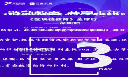   B特派纯净买卖步骤：新手指南与实用技巧 / 
 guanjianci B特派, 纯净买卖, 新手指南 /guanjianci 

随着区块链技术的发展，B特派成为了越来越多用户进行数字资产交易的理想选择。无论是投资者还是普通用户，了解B特派的纯净买卖步骤都显得尤为重要。本文将详细介绍B特派纯净买卖的步骤、技巧，以及相关注意事项，帮助用户更好地参与到这个数字经济的大潮中。

什么是B特派？
B特派是一个基于区块链技术的去中心化交易平台。它不仅为用户提供数字资产的买卖服务，同时还具备交易透明、手续费低以及交易速度快等优势。B特派致力于通过技术手段，为用户提供更加安全、便捷的数字资产交易体验。

B特派的纯净买卖步骤
在B特派进行纯净买卖的步骤相对简单，以下将详细阐述每一步。

h4步骤一：注册账户/h4
首先，用户需要访问B特派官网进行注册。在注册过程中，用户需提供有效的电子邮件地址和强密码。系统会向用户发送验证邮件，用户需要及时访问邮箱完成验证。

h4步骤二：身份验证/h4
为了提高账户的安全性以及遵循相关法律法规，B特派要求用户进行身份验证。用户需提供相关身份证明材料，如身份证或驾照的扫描件，并完成面部识别等步骤。身份验证一般会在24小时内完成，用户可通过登录账户查看进度。

h4步骤三：充值资金/h4
完成注册与身份验证后，用户需在账户中充值以进行交易。用户可以选择不同的支付方式，如银行转账、信用卡、或者直接用其他数字资产充值。其中，银行转账一般费时较长，而信用卡充值则较快。 B特派会提供相应的充值地址和指引，用户需确保按照系统说明完成充值。

h4步骤四：选择交易对/h4
充值后，用户可以开始选择交易对。B特派支持多种数字资产的交易，如比特币、以太坊等。用户可在平台上选择所需交易对，通过点击相应的购买或卖出按钮进入交易界面。

h4步骤五：下单交易/h4
用户在交易界面可以设置交易类型。主要包括限价单与市价单。限价单是用户设置购买或出售的价格，而市价单则是以当前市场价格进行交易。用户依据自身需求选择合适的交易方式，并输入所需数量后，确认下单。

h4步骤六：监控交易状态/h4
用户下单后，需持续关注交易状态。B特派将提供实时的交易信息及市场数据，用户可从中获取更为详尽的信息，必要时可进行调整或更改策略。

h4步骤七：提现资金/h4
当用户完成交易并且盈利时，便可提现资金。通过账户设置的提现页面，用户可选择提现的金额及方式。大部分提现方式为即时处理，但有些可能需要审核，因此用户需耐心等待。

进行纯净买卖的注意事项
在B特派进行纯净买卖时，用户需注意几个重要的事项，以避免不必要的损失。

h4注意事项一：了解市场动态/h4
数字货币市场变化异常迅速，用户在进行交易前需了解市场的动态状况，包括价格趋势、相关新闻及政策风险等。可以通过B特派提供的市场数据，并结合其他信息渠道进行深入分析。

h4注意事项二：设定合理的止损位/h4
用户在交易中应注意设定合理的止损位，以降低投资风险。止损位是指一旦价格触及该位时即止损出局的原则，避免因市场波动造成的重大损失。

h4注意事项三：安全性/h4
用户在使用B特派时需注意安全性，尽量使用强密码，并开启双重身份验证，提高账户安全性。同时，避免在公共场合使用账户信息，保持信息私密。

常见问题解析

h4问题一：B特派是什么？/h4
在回答这个问题之前，我们需要明白B特派的背景与技术基础。B特派是一个基于区块链技术的去中心化交易平台，旨在为用户提供安全、快速、低成本的数字资产交易服务。它的去中心化特性意味着交易不再依赖第三方，使得资金管理和交易过程更加透明。同时，用户在B特派上可以自由地进行资产的买卖，而无需担心传统金融系统的限制...

除上述特性外，B特派还有多样的交易对、低手续费以及简单的用户界面，使得新手用户也能迅速上手。此外B特派还会定期进行系统更新与技术，以适应市场的不断变化...

h4问题二：如何选择交易对？/h4
在B特派进行交易时，合理选择交易对极为重要。首先，用户需了解自身的投资回报期望，选择与之相符的交易对。其次，关注市场的流动性，通常流动性较强的交易对价格波动较小。此外，还要考虑市场的波动性，部分交易对波动较大，可能会增加风险。要多查询当前热门资产的资讯、市场数据以及趋势分析，帮助做出更理性的决策...

h4问题三：如何提高交易的成功率？/h4
提高交易的成功率首先要进行科学的分析与判断。用户在交易前需结合技术分析与基础分析，寻找可能的市场趋势。同时，设定合理的止盈与止损点，以在进场时保护自己的资金。根据市场情况定期调整交易策略，保持灵活性。此外，可以参考一些有经验的投资者的相关动向，借鉴他们的成功经验与失败教训...

h4问题四：投资B特派是否有风险？/h4
投资B特派同样会面临多种风险，首先是市场风险。数字资产的价格波动极大，投资者需要通过市场分析，判断风险准备其次是技术性风险，虽然B特派进行了多重安全技术的设计，但仍可能遇到系统bug、黑客攻击等情况。然后是流动性风险，当市场成交量减少时，可能会遇到资金无法快速兑现的情况。最后，法规风险，数字资产的合规性目前仍在不断发展中，用户需密切关注相关政策...

h4问题五：B特派的手续费如何？/h4
B特派的手续费相对较低，吸引了不少用户使用。具体的手续费标准通常会根据市场情况、交易量及类型等因素进行调整。用户在进行交易时，可查看具体交易对下的手续费说明。为了降低交易成本，用户还可以关注B特派的特定活动，比如交易返利、费率折扣等，以此享受更多优惠...

总的来说，做好数字资产交易的准备工作十分重要，包括选择合适的平台、了解市场动态、制定合理的交易策略等。希望本文能够帮助更多的用户顺利入门B特派的纯净买卖，享受数字经济的红利。

通过以上的介绍，相信你对B特派的纯净买卖步骤以及相关注意事项有了更深入的了解。在操作前，多多积累经验，与其他交易者交流，也能够帮助你提高交易的成功率。