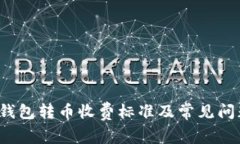 b特派钱包转币收费标准及常见问题解