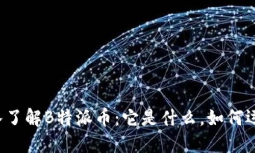 深入了解B特派币：它是什么，如何运作？