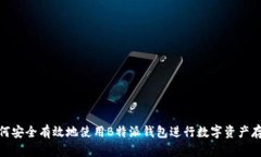 如何安全有效地使用B特派钱包进行数