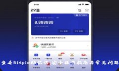 如何查看Bitpie助记词：安全操作指南与