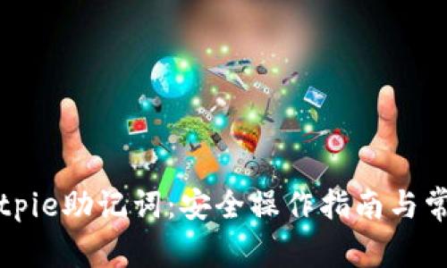 如何查看Bitpie助记词：安全操作指南与常见问题解析