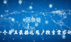 思考一个并且最接近用户搜索需求的，