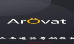 比特派客服人工电话号码及相关问题详