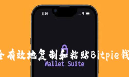 如何安全有效地复制和粘贴Bitpie钱包地址？