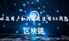 在这篇文章中，我们将详细探讨BK钱包